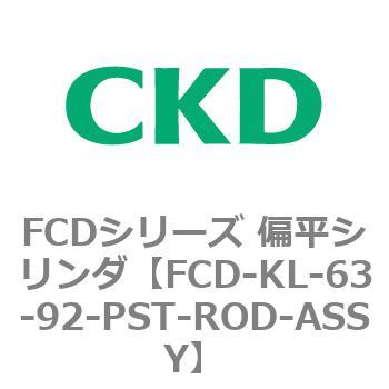 公式販売中 CKD 偏平シリンダ用ピストンロッド組立 FCD-KL-63-92-PST