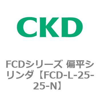 FCDシリーズ 偏平シリンダ(FCD-L-2～) CKD