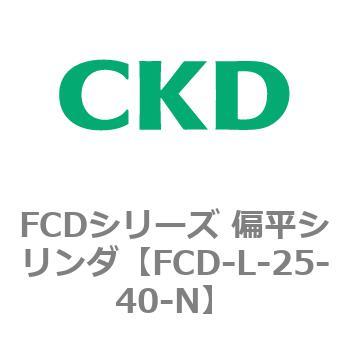 FCDシリーズ 偏平シリンダ(FCD-L-2～) CKD
