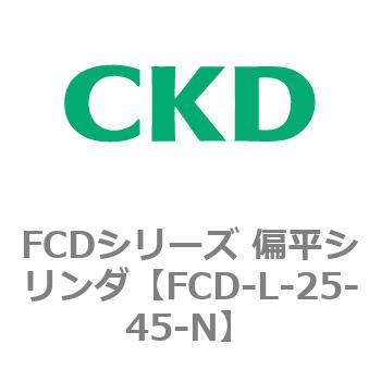 FCDシリーズ 偏平シリンダ(FCD-L-2～) CKD