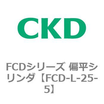 FCDシリーズ 偏平シリンダ(FCD-L-2～) CKD