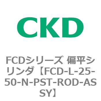FCDシリーズ 偏平シリンダ(FCD-L-2～) CKD
