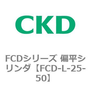 FCDシリーズ 偏平シリンダ(FCD-L-2～) CKD