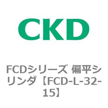 FCDシリーズ 偏平シリンダ(FCD-L-3～) CKD