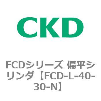 FCDシリーズ 偏平シリンダ(FCD-L-4～) - CKD