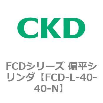 FCDシリーズ 偏平シリンダ(FCD-L-4～) CKD