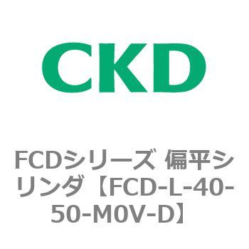 FCDシリーズ 偏平シリンダ(FCD-L-4～) CKD