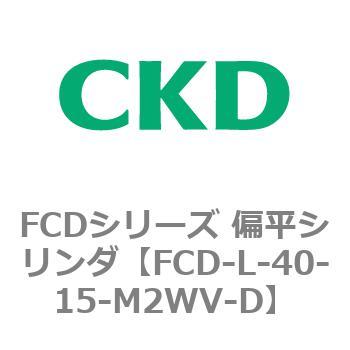 FCDシリーズ 偏平シリンダ(FCD-L-4～) CKD