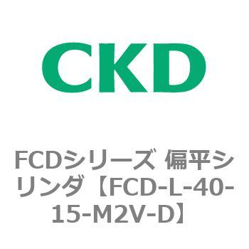 FCDシリーズ 偏平シリンダ(FCD-L-4～) CKD