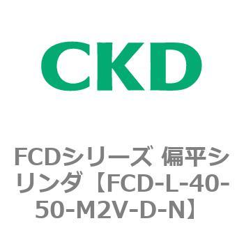 FCDシリーズ 偏平シリンダ(FCD-L-4～) CKD