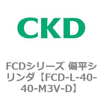 FCDシリーズ 偏平シリンダ(FCD-L-4～) CKD