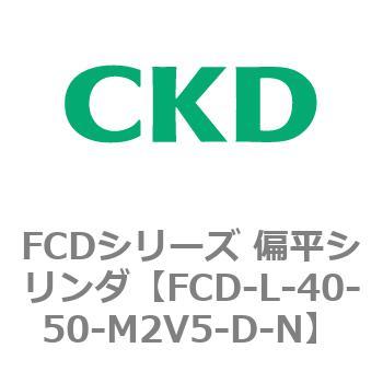 FCDシリーズ 偏平シリンダ(FCD-L-4～) CKD