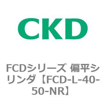 FCDシリーズ 偏平シリンダ(FCD-L-4～) CKD