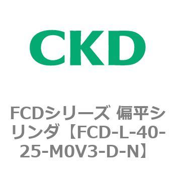 FCDシリーズ 偏平シリンダ(FCD-L-4～) CKD