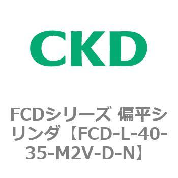 FCDシリーズ 偏平シリンダ(FCD-L-4～) CKD