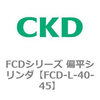 FCDシリーズ 偏平シリンダ(FCD-L-4～) CKD