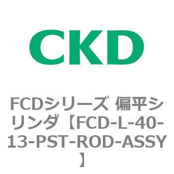 FCDシリーズ 偏平シリンダ(FCD-L-4～) CKD
