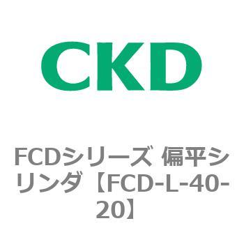 FCDシリーズ 偏平シリンダ(FCD-L-4～) CKD