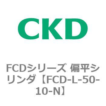 FCDシリーズ 偏平シリンダ(FCD-L-5～) CKD