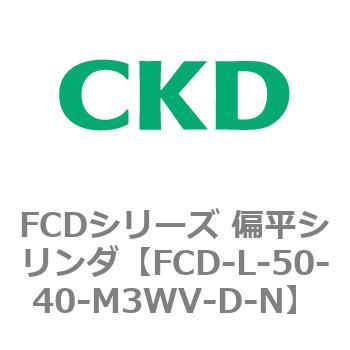 FCDシリーズ 偏平シリンダ(FCD-L-5～) CKD