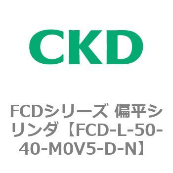 FCDシリーズ 偏平シリンダ(FCD-L-5～) CKD