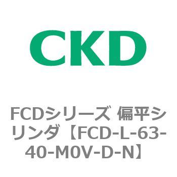 FCDシリーズ 偏平シリンダ(FCD-L-6～) CKD