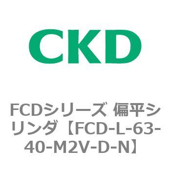 FCDシリーズ 偏平シリンダ(FCD-L-6～) CKD