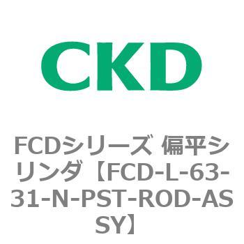FCDシリーズ 偏平シリンダ(FCD-L-6～) CKD