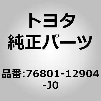 76801-12904-J0 (76801)ラゲージコンパートメントドア ガーニッシュSUB-ASSY アウトサイド 1個 トヨタ 【通販モノタロウ】