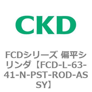 FCDシリーズ 偏平シリンダ(FCD-L-6～) CKD