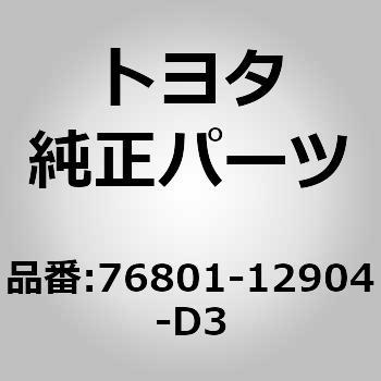 76801-12904-D3 (76801)ラゲージコンパートメントドア ガーニッシュSUB-ASSY アウトサイド 1個 トヨタ 【通販モノタロウ】
