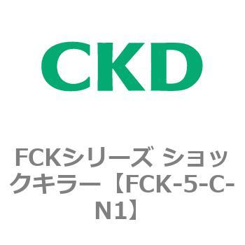 FCKシリーズ ショックキラー CKD