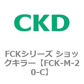 FCK-M-20-C FCKシリーズ ショックキラー 1個 CKD 【通販サイトMonotaRO】