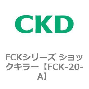 FCK-20-A FCKシリーズ ショックキラー 1個 CKD 【通販サイトMonotaRO】