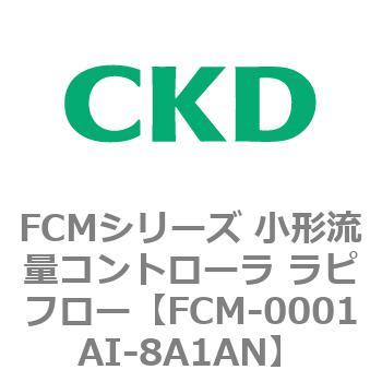 FCMシリーズ 小形流量コントローラ ラピフロー CKD 電子式フロー