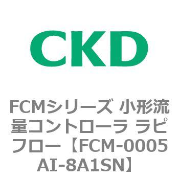FCMシリーズ 小形流量コントローラ ラピフロー CKD