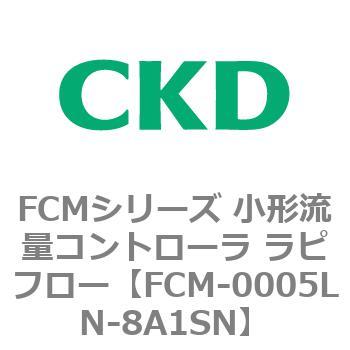 FCMシリーズ 小形流量コントローラ ラピフロー CKD