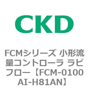FCMシリーズ 小形流量コントローラ ラピフロー CKD