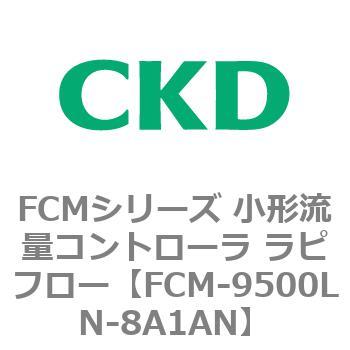 FCMシリーズ 小形流量コントローラ ラピフロー CKD