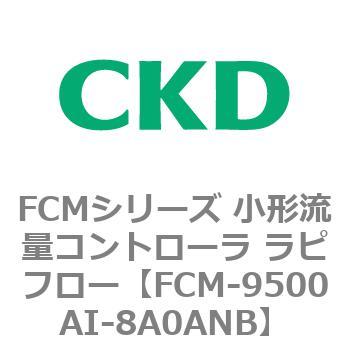 FCMシリーズ 小形流量コントローラ ラピフロー CKD