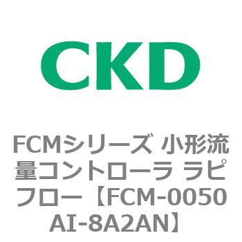 FCMシリーズ 小形流量コントローラ ラピフロー CKD