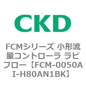 FCM-0050AI-H80AN1BK FCMシリーズ 小形流量コントローラ ラピフロー 1個 CKD 【通販モノタロウ】スイッチ/センサ/コントローラ