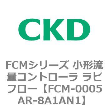 FCMシリーズ 小形流量コントローラ ラピフロー CKD