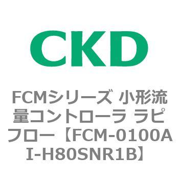 FCMシリーズ 小形流量コントローラ ラピフロー CKD