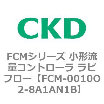 FCMシリーズ 小形流量コントローラ ラピフロー CKD