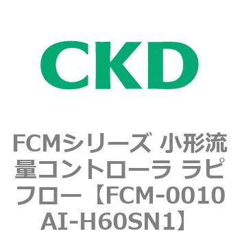 FCMシリーズ 小形流量コントローラ ラピフロー CKD