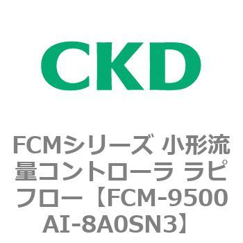 FCMシリーズ 小形流量コントローラ ラピフロー CKD