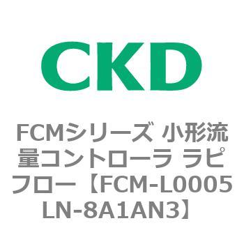 FCMシリーズ 小形流量コントローラ ラピフロー CKD