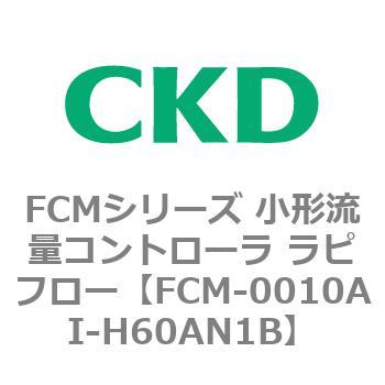 FCMシリーズ 小形流量コントローラ ラピフロー CKD