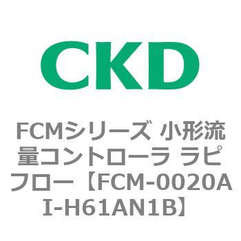FCMシリーズ 小形流量コントローラ ラピフロー CKD